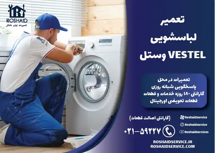 تعمیر لباسشویی وستل VESTEL